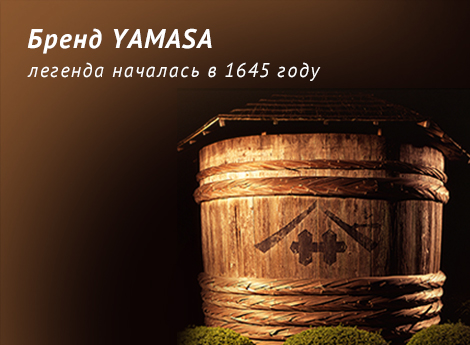 The YAMASA BRAND The legend began in 1645